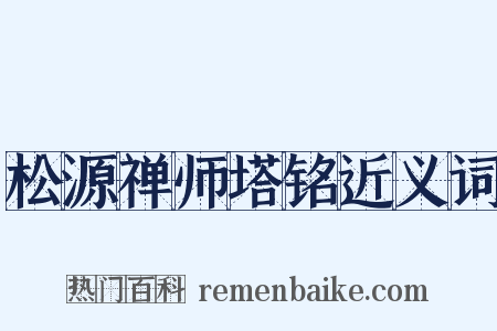 松源禅师塔铭近义词是什么意思的图片